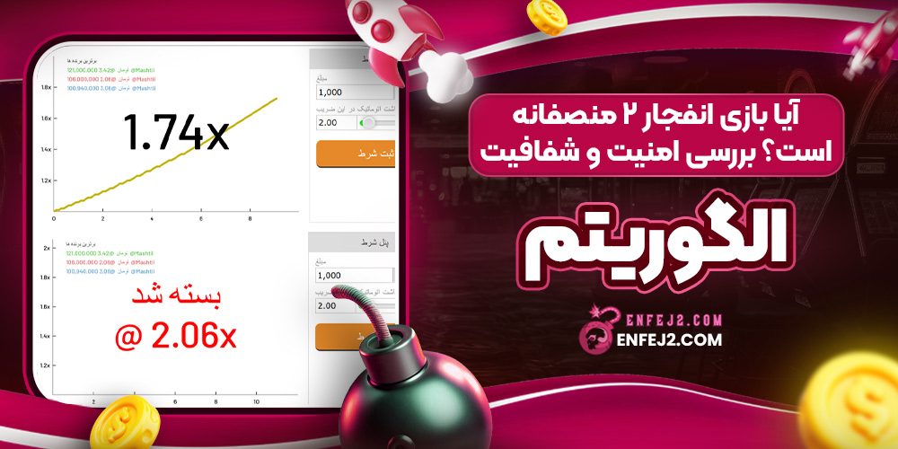 آیا بازی انفجار 2 منصفانه است؟ بررسی امنیت و شفافیت الگوریتم