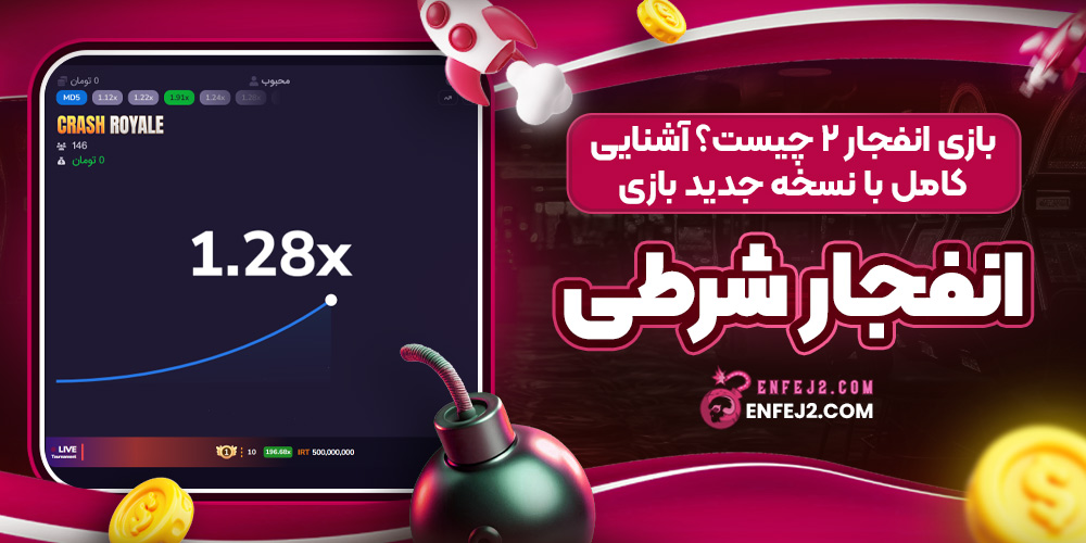 بازی انفجار ۲ چیست؟ آشنایی کامل با نسخه جدید بازی انفجار شرطی