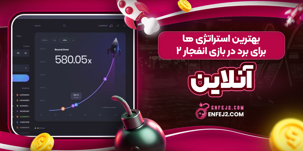 بهترین استراتژی ‌ها برای برد در بازی انفجار 2 آنلاین