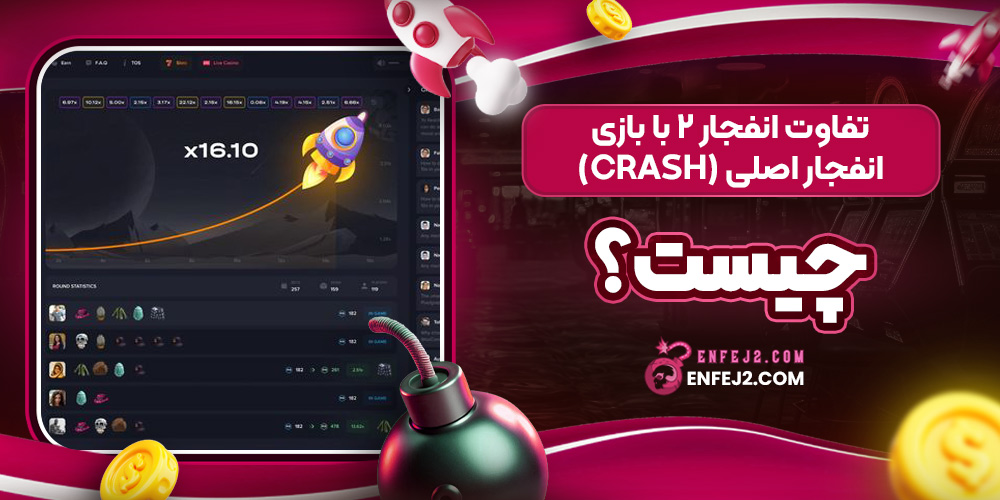 تفاوت‌ انفجار 2 با بازی انفجار اصلی (Crash) چیست؟