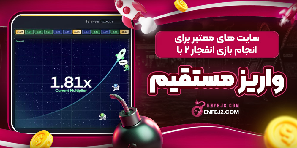 سایت ‌های معتبر برای انجام بازی انفجار ۲ با واریز مستقیم