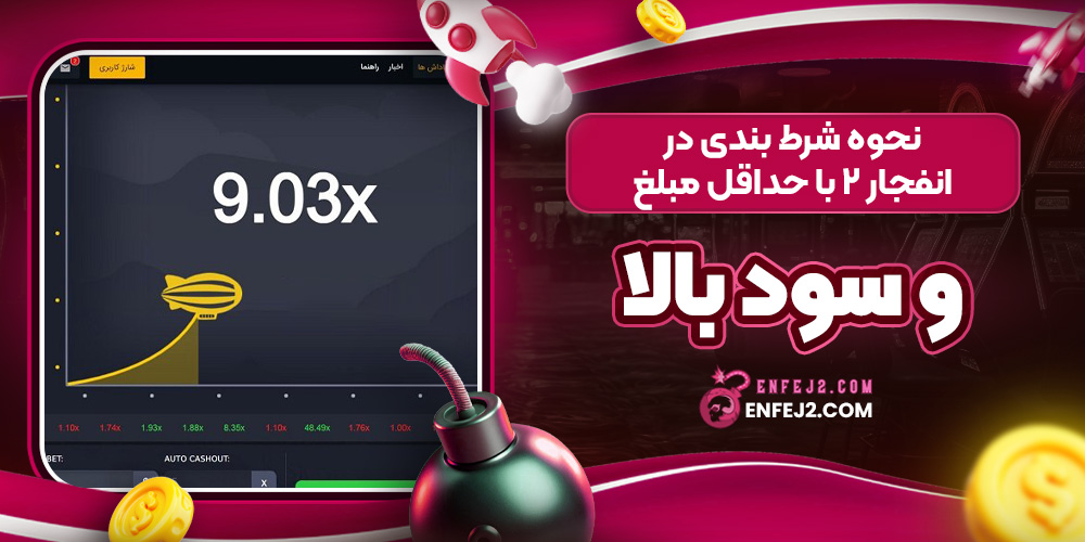نحوه شرط بندی در انفجار 2 با حداقل مبلغ و سود بالا